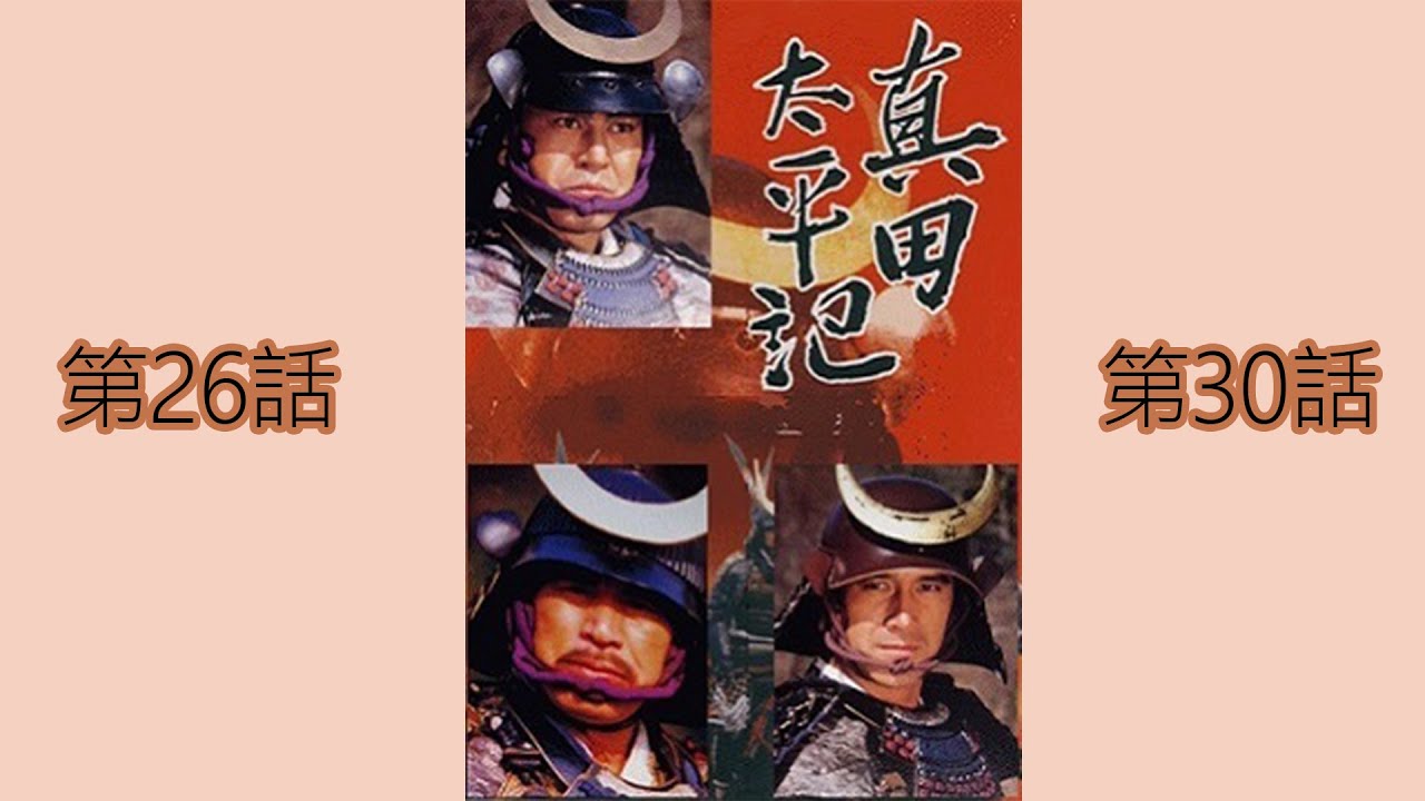 大河ドラマ 真田太平記 第26話 - 第30話 - Sanada Taiheiki Episode 26-30 English Subbed