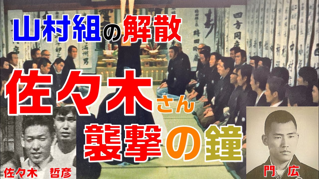 【仁義なき戦いの真実】第27回　山村組解散!!佐々木襲撃の序章