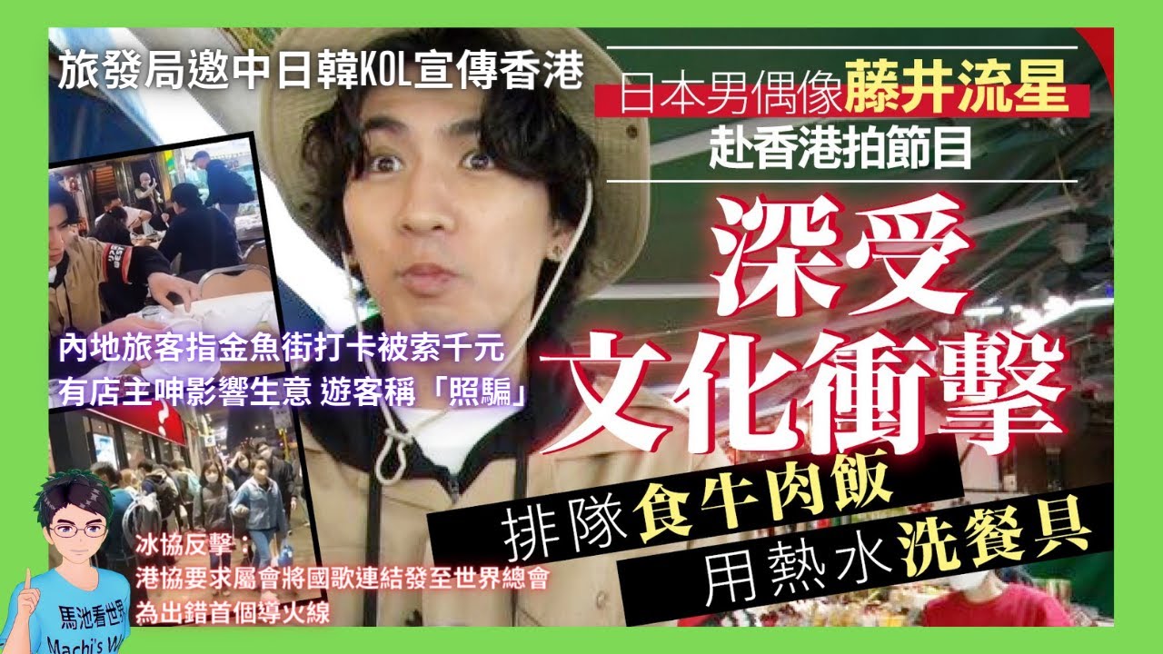清明節安康！旅發局邀中日韓KOL宣傳香港 日本男團成員藤井流星見排隊食牛丼感震驚：它在日本隨時吃得到！｜屯門娜娜廟街獻唱 Happy伯大派100蚊｜金魚街打卡被索千元？｜冰協：港協為出錯導火線｜上水男