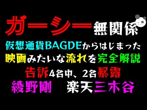 【ガーシー無関係】仮想通貨BAGDEからはじまった映画みたいな流れを完全解説「告訴した人物暴露、綾野剛・楽天 三木谷」