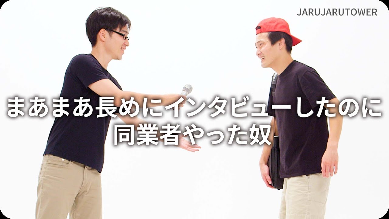 『まあまあ長めにインタビューしたのに同業者やった奴』ジャルジャルのネタのタネ【JARUJARUTOWER】