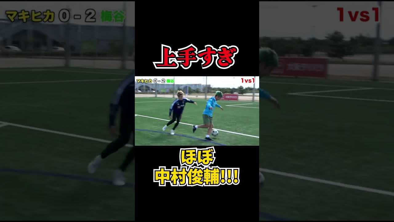 けーごより絶対俺が中村俊輔に近い