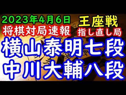 将棋対局速報▲横山泰明七段ー△中川大輔八段 第71期王座戦二次予選 千日手指し直し局[相掛かり]