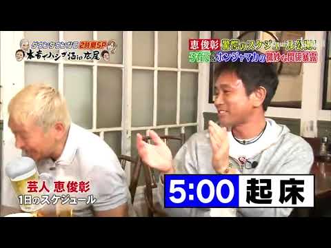 「恵俊彰」驚愕のスケジュールを公開！子育て＆ホンジャマカの微妙な関係暴露「人志松本ｘ浜田雅功」003