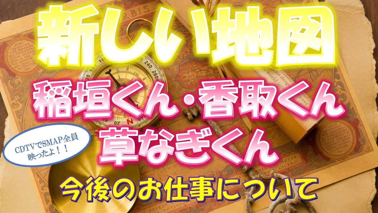 👑新しい地図の稲垣君、香取君、草なぎ君について💐先日のカウントダウンTVでSMAP全員の映像がカットされることなく放映されました。今後の３人のお仕事についてタロットカードでズバリ占います🔮