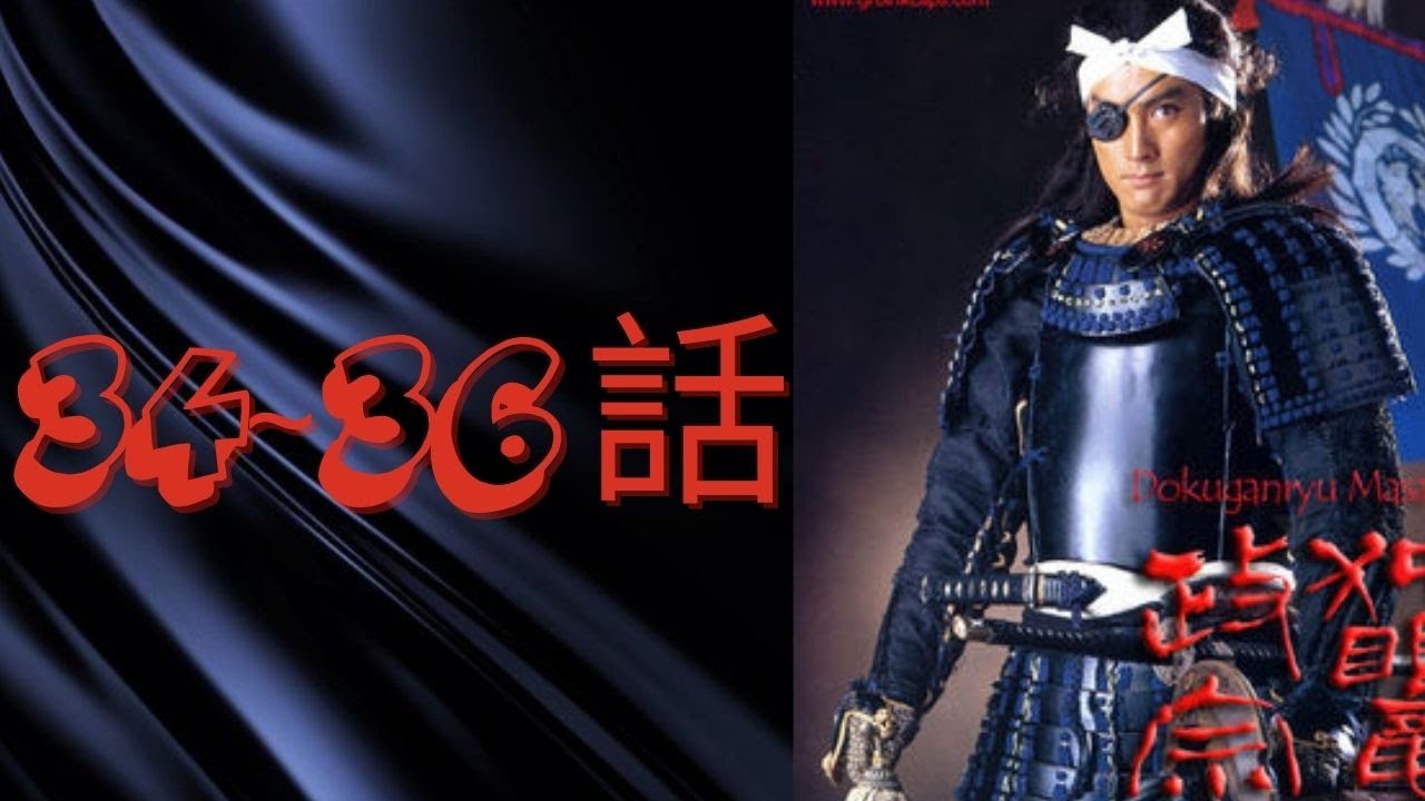 『独眼竜政宗』34話~36話 Dokuganryū Masamune Episode 34~36