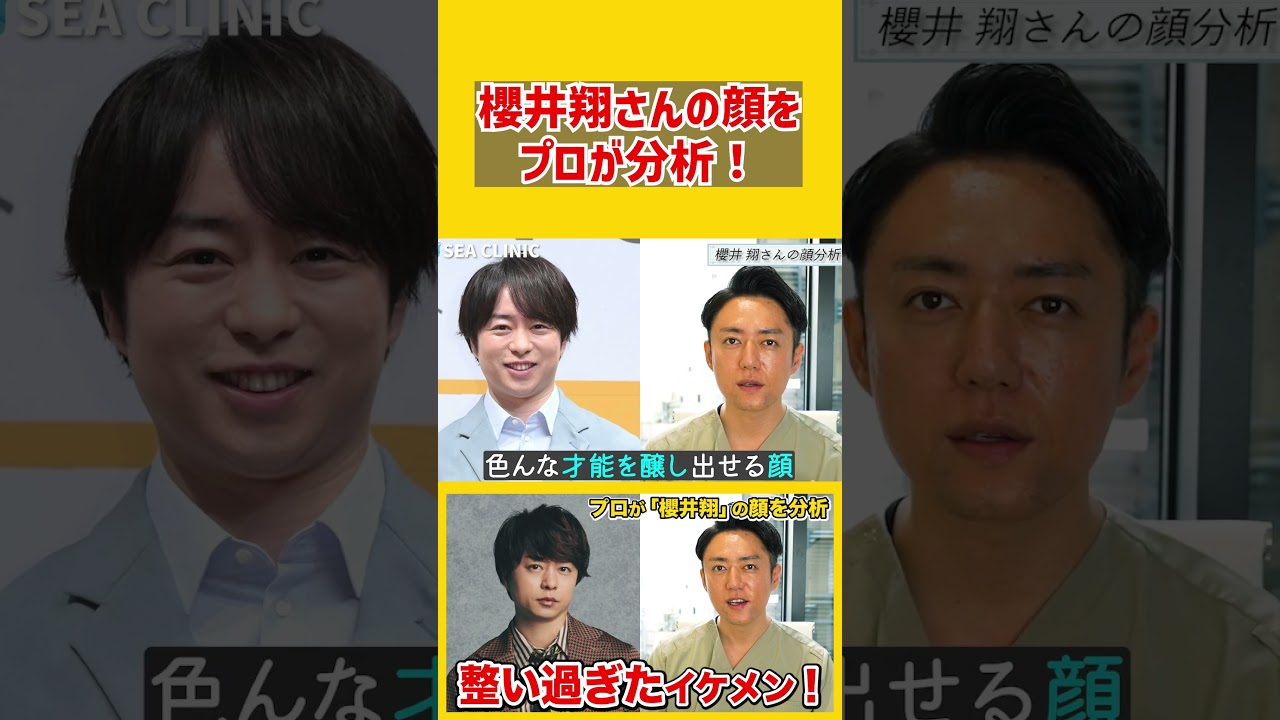 【嵐】櫻井翔さんの顔をプロ美容外科医が完全分析してみた結果。#Shorts