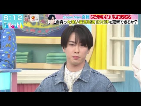 Snow Man 宮舘涼太 わんこそば生チャレンジ ! 自身の大食い最高記録185杯を更新できるか  宮舘涼太が○○に生挑戦！？Snow Man 宮舘自身の大食い最高記録を更新! 186杯完食!