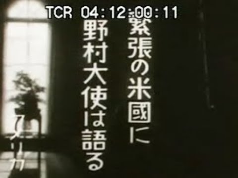 「緊張の米国に野村大使は語る」No.CFNH(C)-0064_1