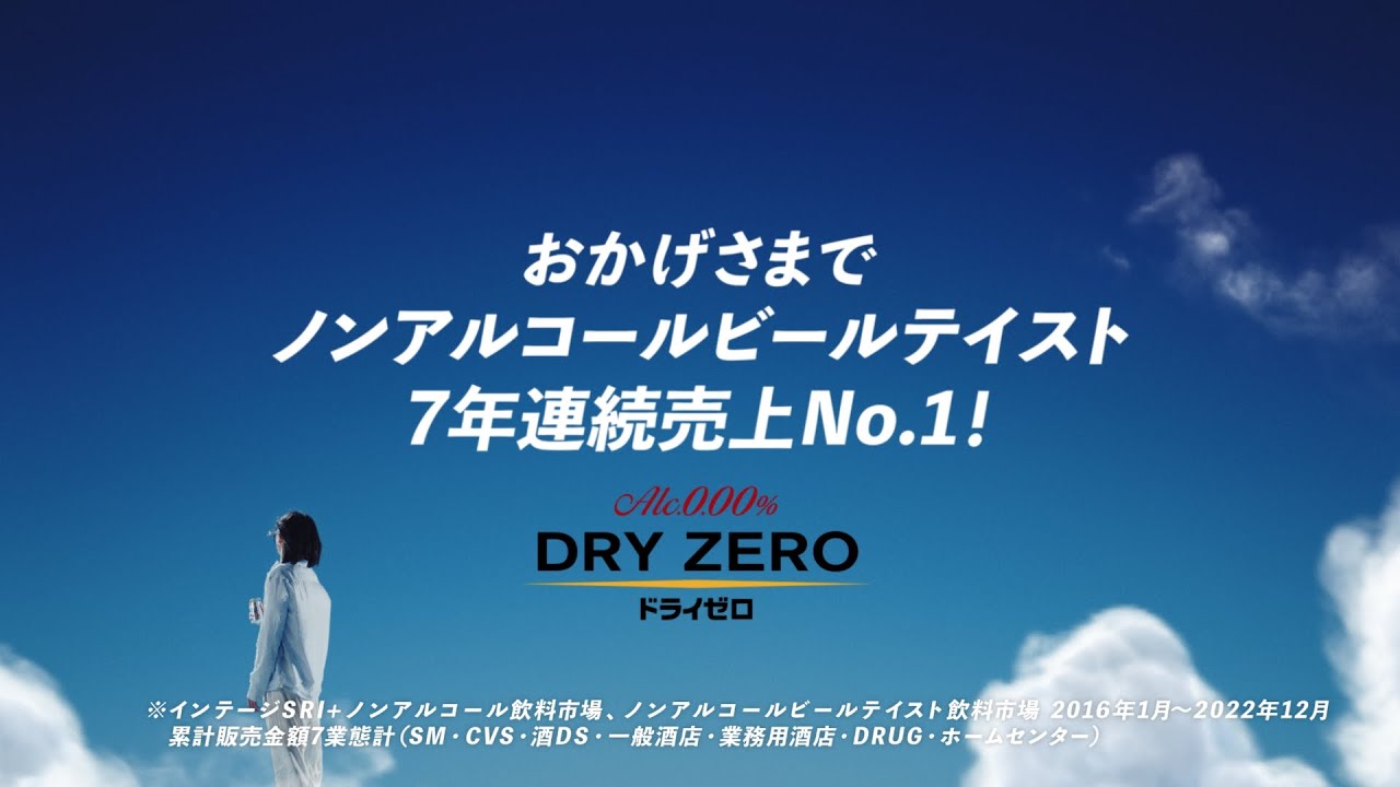 アサヒドライゼロ CM 「7年連続売上ＮＯ．１」篇 15秒 菅田将暉
