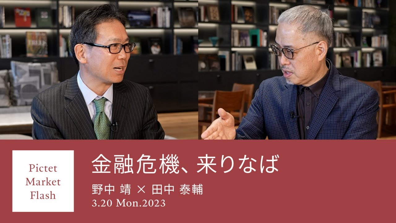 金融危機、来りなば ＜野中靖 × 田中泰輔＞｜Pictet Market Flash 2023.3.20