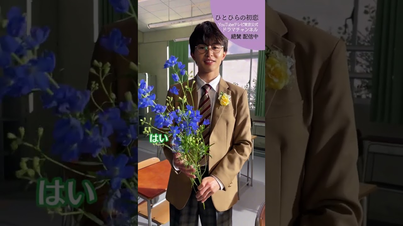 【#ひとひらの初恋】いつも笑顔なあなたにこの花を│テレビ東京公式ドラマチャンネルで配信中│#草川拓弥 #超特急 #石井杏奈 #竹財輝之助 #Shorts