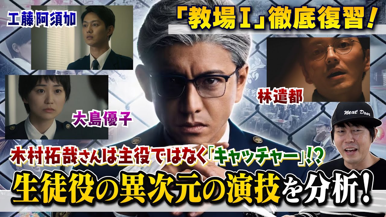 総復習【教場Ⅰ】演技解説［前編］《木村拓哉さんは主役ではなく『キャッチャー！？』／生徒役の異次元の演技を分析！》【林遣都さん 大島優子さん 工藤阿須加さん】現役俳優・檜尾健太が徹底解説！