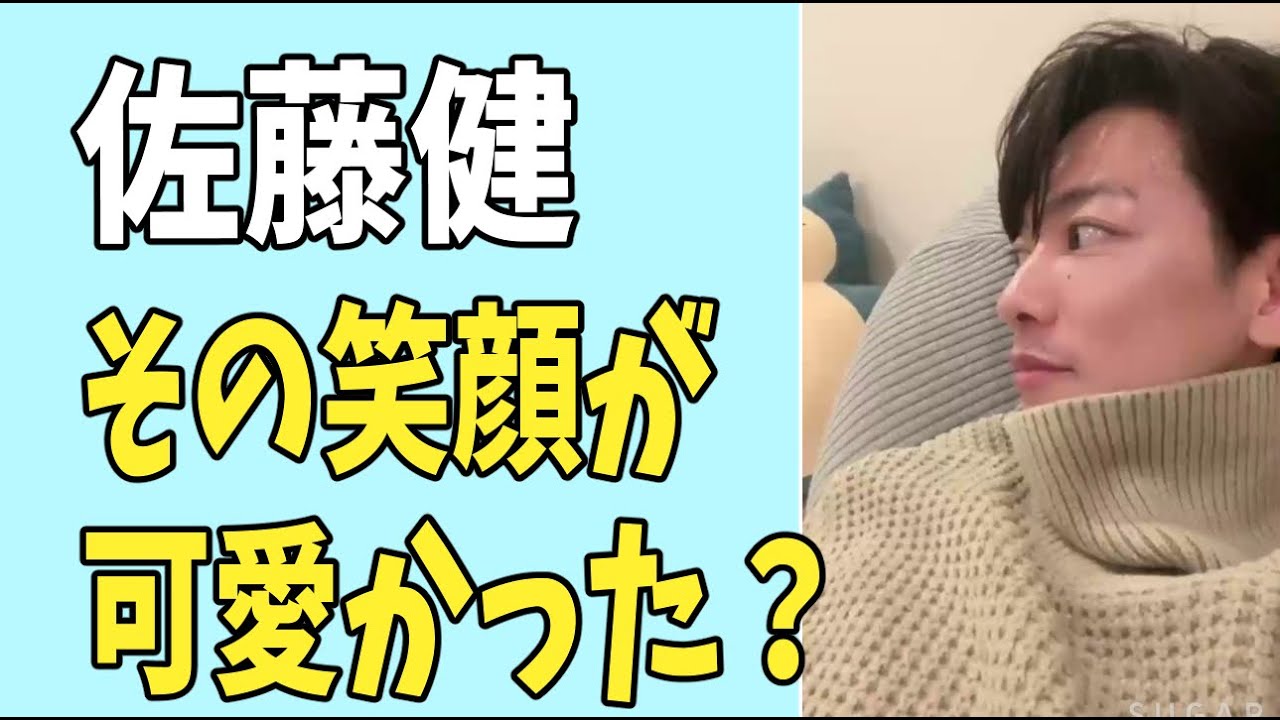 佐藤健　その笑顔が可愛かったです？