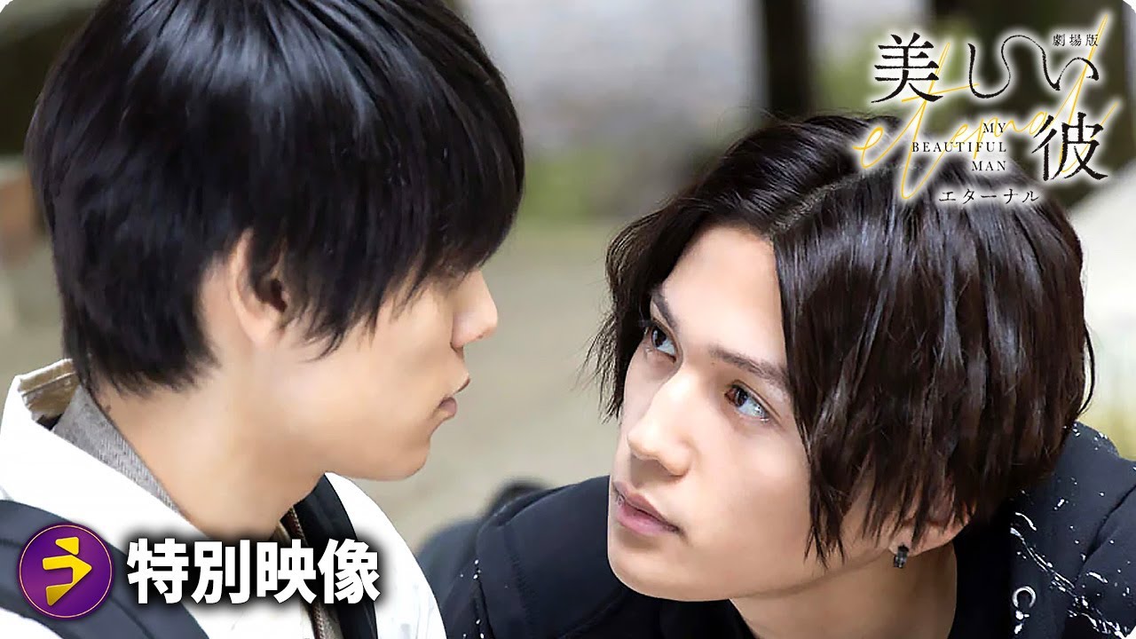萩原利久×八木勇征主演！『劇場版　美しい彼～eternal～』特別映像【5分で分かる『美しい彼 』の世界】