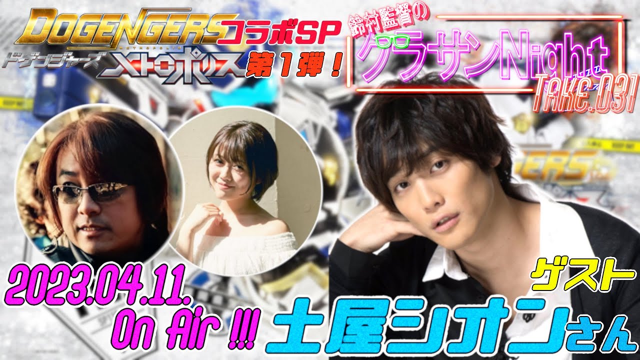 鈴村監督のグラサンナイト Take.031【ドゲンジャーズスペシャル】(2023.04.11)