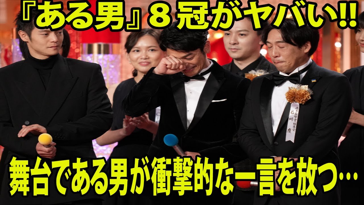 【日本アカデミー賞】『ある男』８冠がヤバい!!   舞台である男が衝撃的な一言を放つ…主演・妻夫木聡は感涙