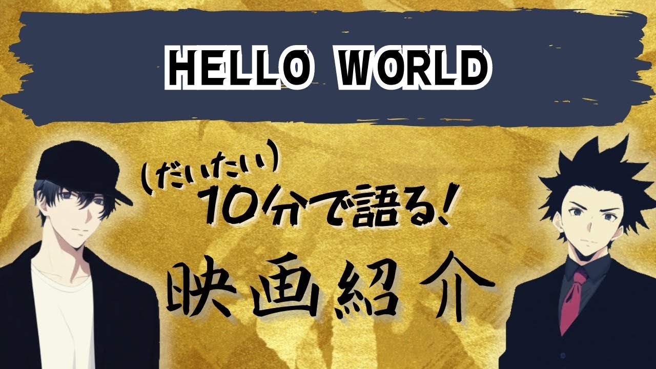 特に松坂桃李さんが良い！ラストも語りたい（けど語らない）！HELLO WORLD紹介【暴れん坊ラジオ切り抜き】