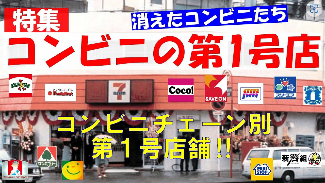 🔴いろんなコンビニの第１号店！ ルーツ店 消えたコンビニたち 三大コンビニ サークルK サンクス ホットスパー ampm サンチェーン Convenience stores in Japan