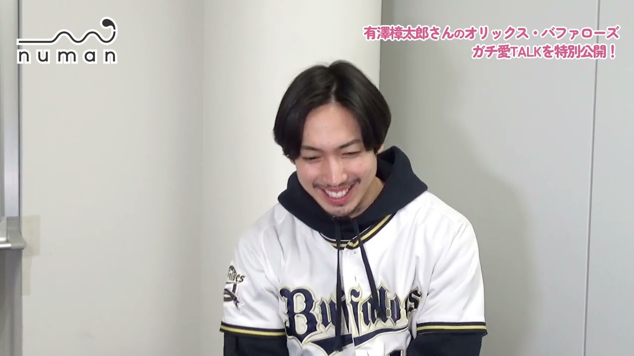 【第二弾】プロ野球ガチ愛ガチTALK！ 有澤樟太郎がプロ野球愛を語りまくる！【numan】