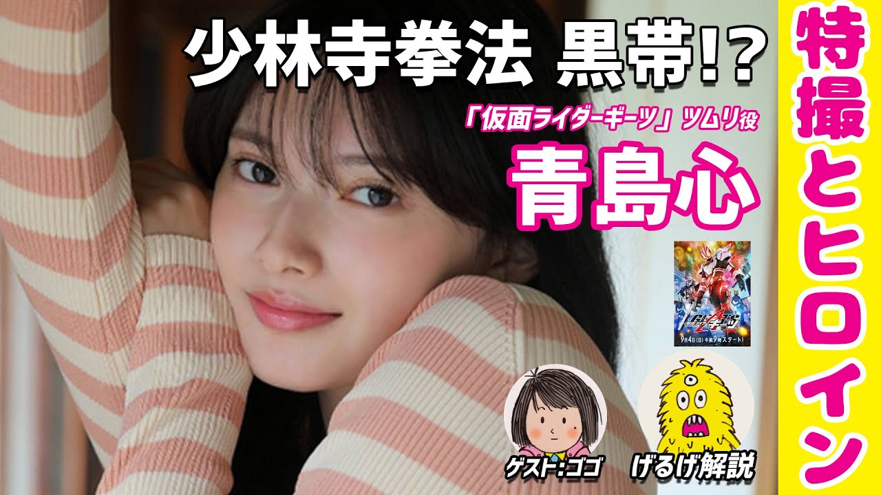 【青島心】絶狼ヒロインからギーツのナビゲーターへ！ 【ツムリ】【仮面ライダーギーツ】 【特撮とヒロイン】Kokoro Aoshima