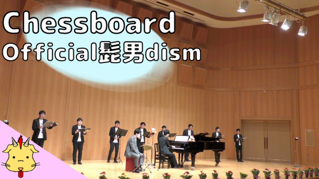 【Nコン課題曲】Chessboard/Official髭男dism(Chor.Draft)