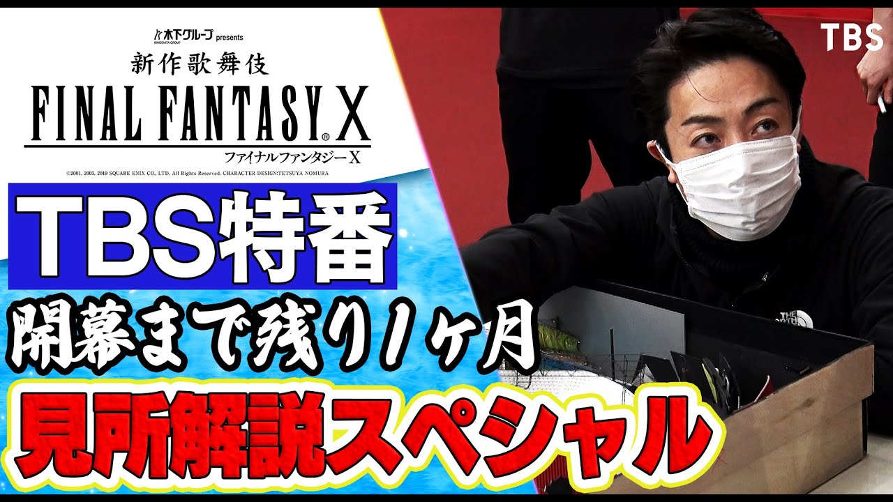 FFX歌舞伎開幕まで残り１ヶ月！見所解説スペシャル （２月８日OAディレクターカット版）