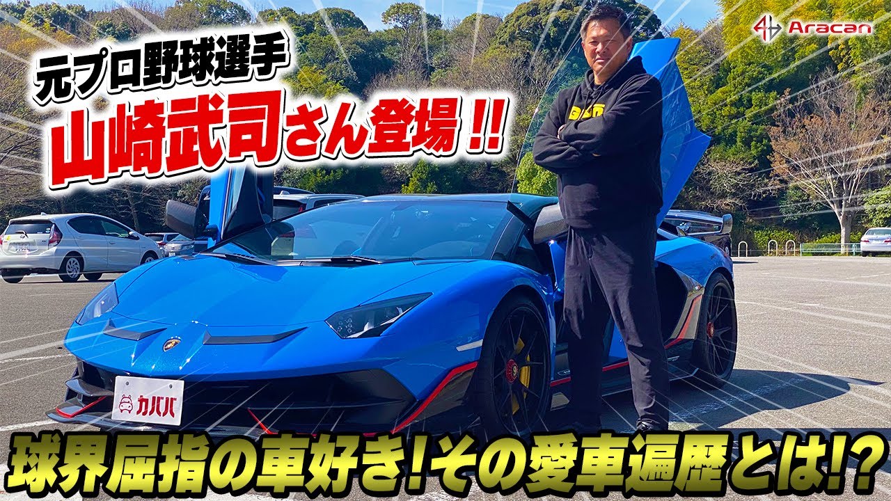 【愛車遍歴】球界屈指の車好き山﨑武司さん登場！現役時代からの衝撃の愛車遍歴とは！？
