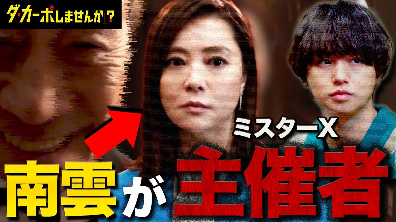 【ダ・カーポしませんか？】1話 明らかな違和感に気づきましたか？？ゲームの主催者が南雲(観月ありさ)な2つの理由！！！【伊野尾慧】【Hey!Say!JUMP】【武田鉄矢】