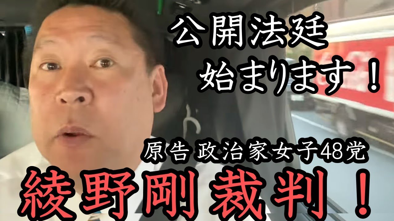 綾野剛との公開裁判がスタートします！メディアが報じない闇、皆さん注目していてください！ガーシー除名でも立花孝志は今まで通り行動します！【 NHK党 政治家女子48党 立花孝志 切り抜き】 ガーシー議員