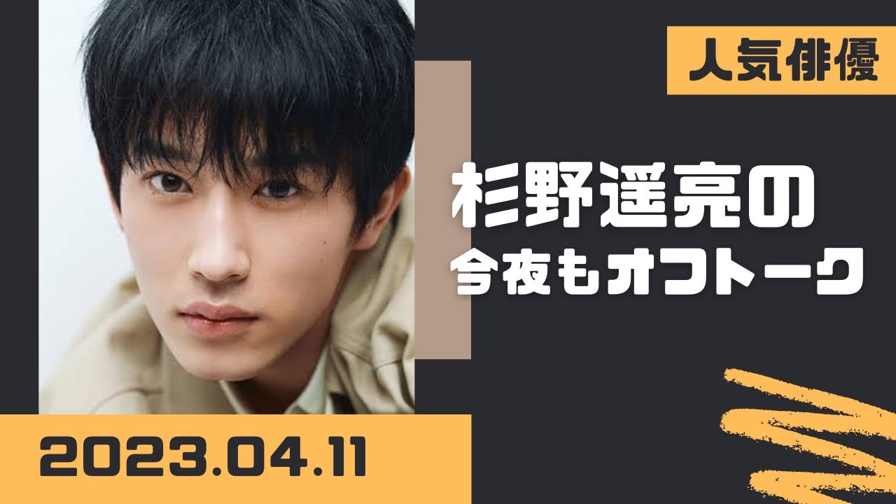 杉野遥亮の今夜もオフトーク2023.04.11