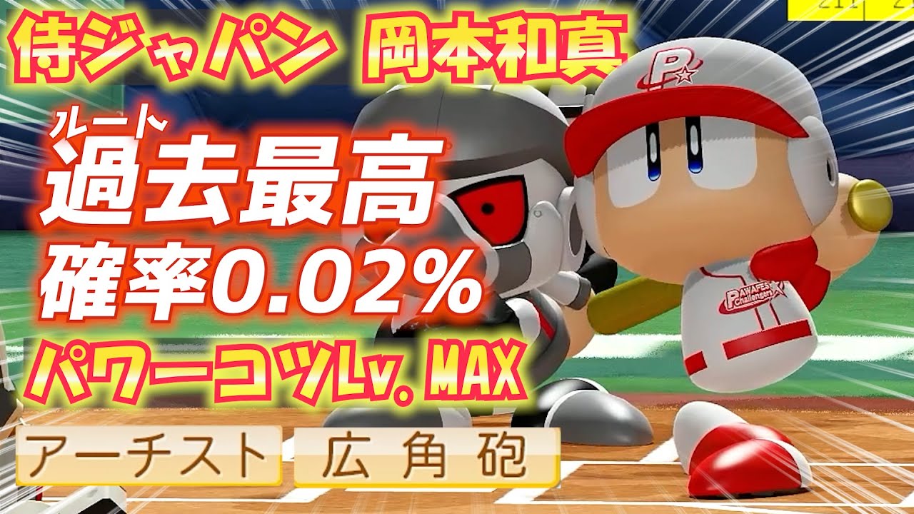 【パワプロ2022】確率0.02%の筋力過去最高ルート！侍ジャパン世界一に貢献した岡本和真選手作成ハイライト【パワフェス】