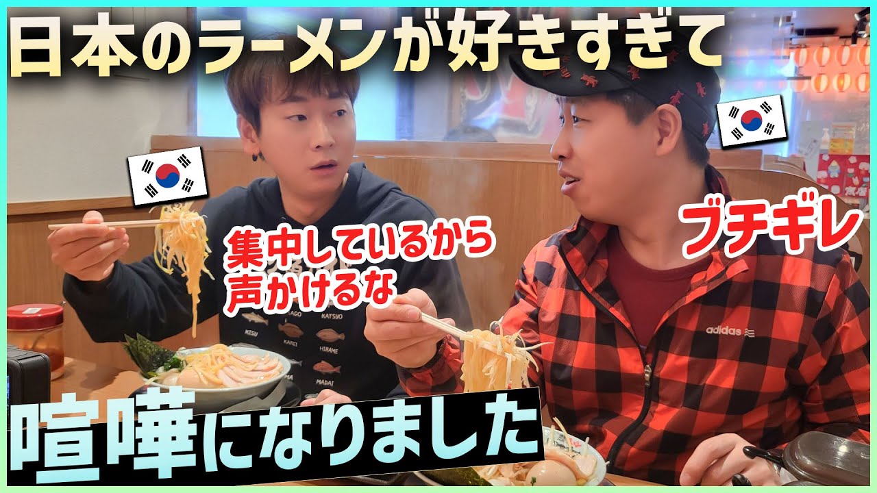 在日13年の韓国人はもはや日本のラーメン愛凄くて喧嘩になりました