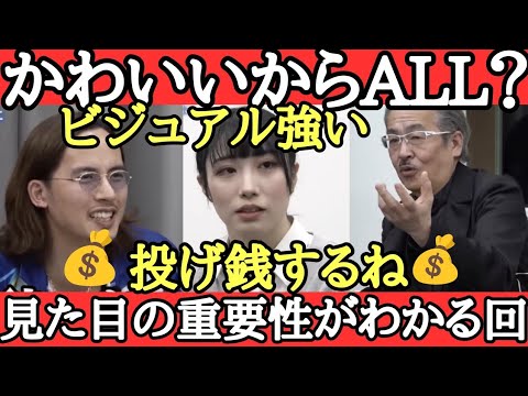 【ビジュ強女子】見た目の大事さを実感する回？ルッキズム？美人で論理的！【受験生版タイガーファンディング】強い