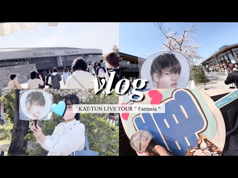 【vlog】KAT-TUN LIVE TOUR " Fantasia " in 大阪城ホール🩵💘