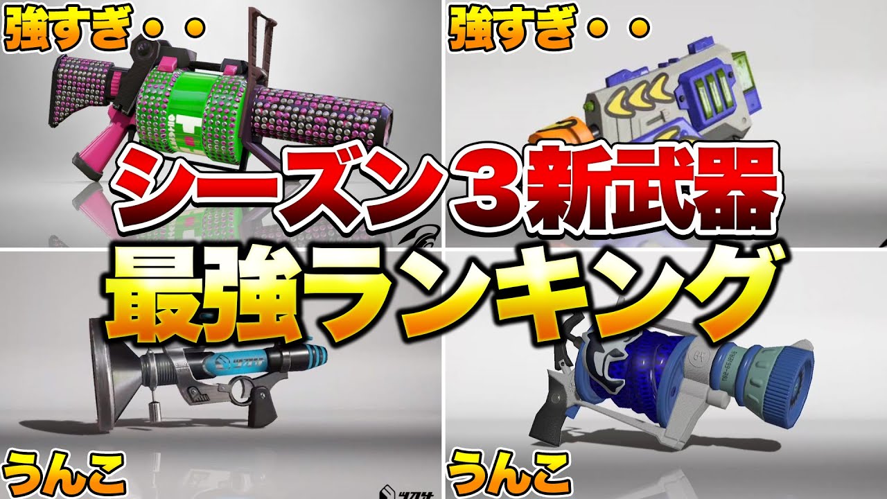 シーズン３新武器最強ランキング解説！【スプラトゥーン3】【初心者】