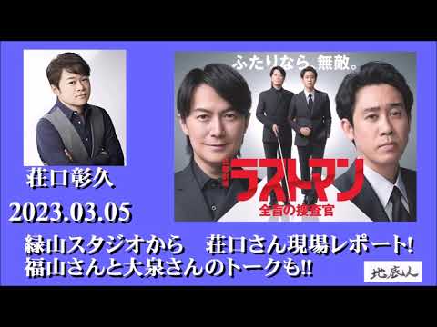 2023.03.05　緑山スタジオから　荘口さん現場レポート!　福山雅治さん大泉洋のトークも!