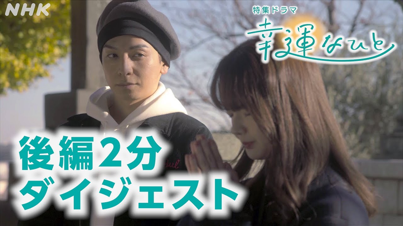 [ドラマ 幸運なひと] (後編) 生田斗真×多部未華子 夫のがんをきっかけに関係を再構築していく夫婦の物語 | 2分ダイジェスト | NHK