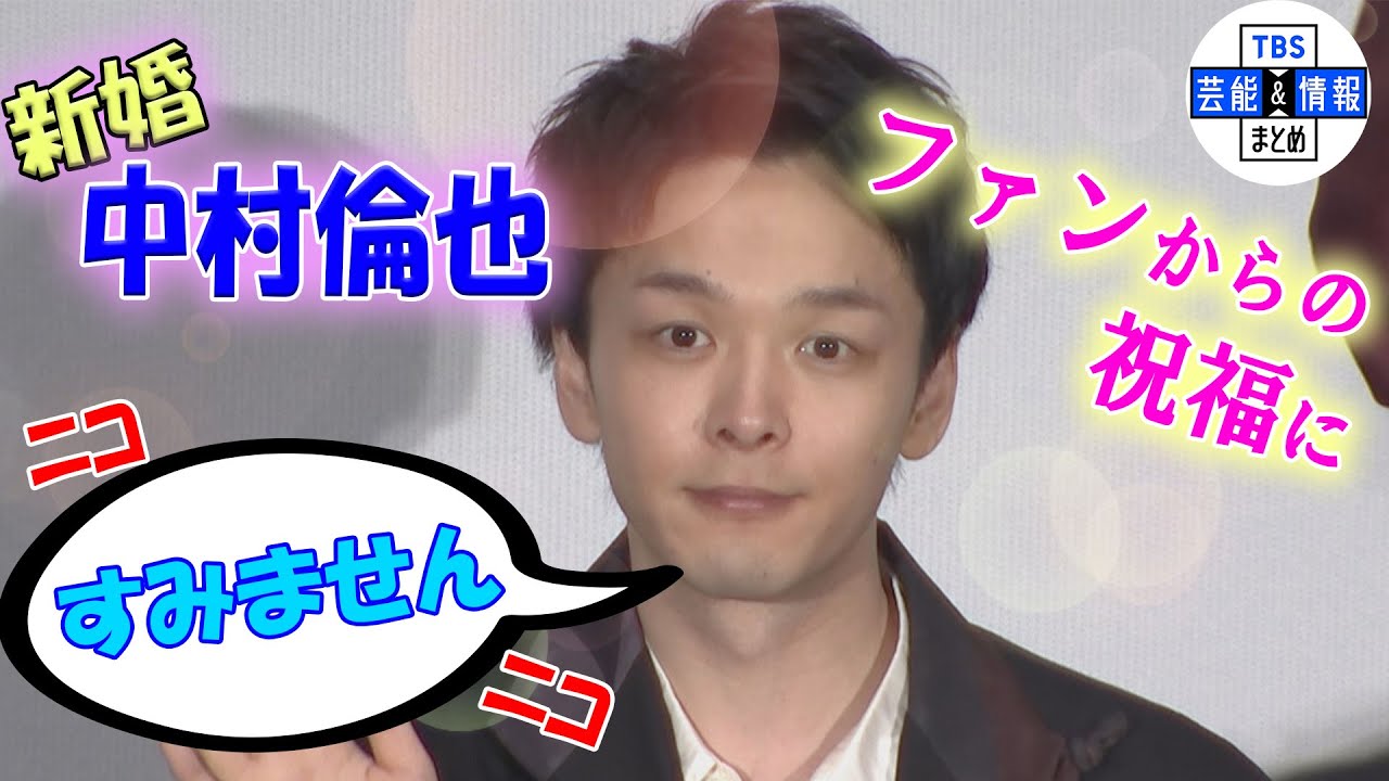 【結婚報告後初の公の場】中村倫也の結婚ニュースで“出演者グループLINE動く！”