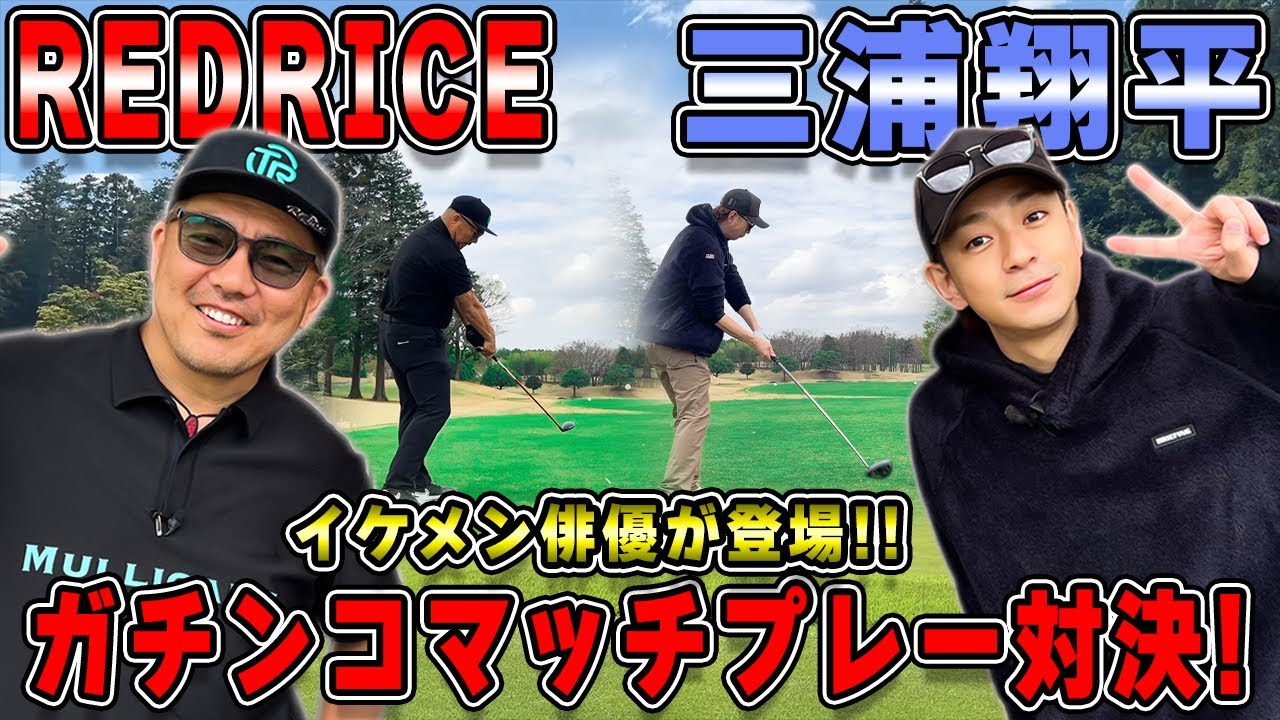 【ゴルフ対決】ハンデ付き!!RED RICE VS  三浦翔平くん!!（10H~12H）【湘南乃風】【レッドライス】