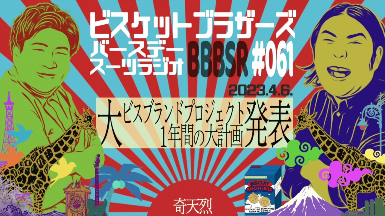 #61 バースデースーツラジオ｢ビスブランドの話｣(2023.4.6.)【ビスケットブラザーズ】
