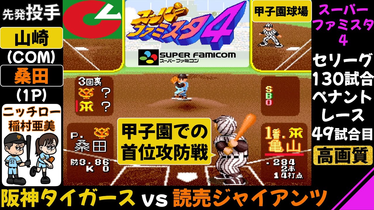 阪神 vs 巨人【スーパーファミスタ4】甲子園での首位攻防 / 伝統の巨人阪神戦 / 阪神タイガース 対 読売ジャイアンツ / ペナントレース 第49試合(130試合) / ファミスタ
