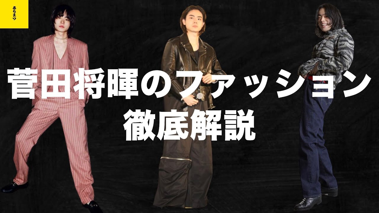 【芸能人】菅田将暉のファッションがオシャレすぎる件について語る！
