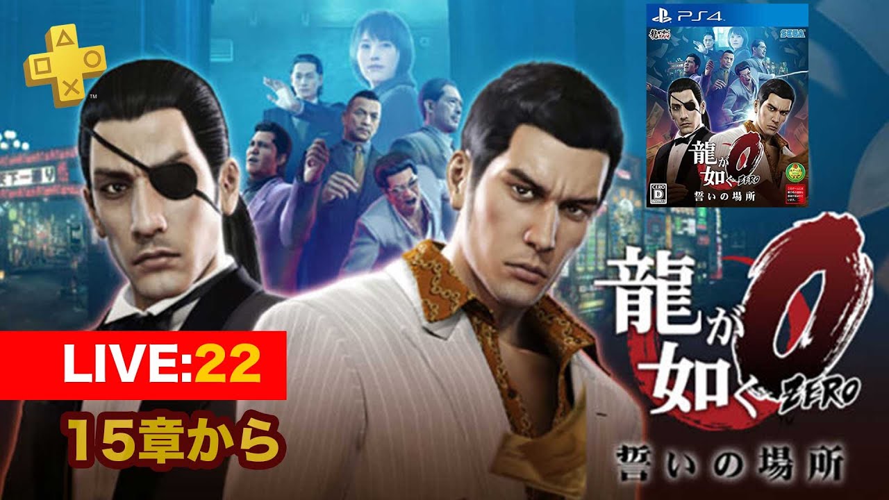 【022】龍が如く0誓いの場所　15章から/サブクエ多めのまったり配信/ネタバレあり