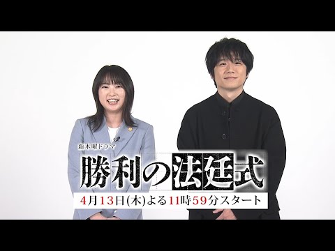 【志田未来×風間俊介】新ドラマ『勝利の法廷式』直前スペシャルインタビュー【出演者が語る！ドラマの見どころ】【4月13日(木)よる11時59分スタート】
