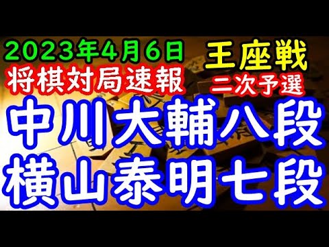 将棋対局速報▲中川大輔八段ー△横山泰明七段 第71期王座戦二次予選[横歩取り△３三角型]