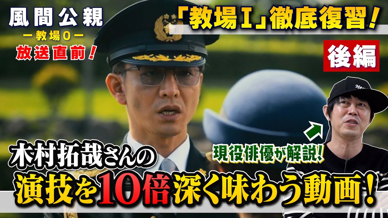 総復習【教場Ⅰ】演技解説［後編］《木村拓哉さんの演技を10倍深く味わう動画！》【林遣都さん 大島優子さん 工藤阿須加さん 西畑大吾さん 川口春奈さん 三浦翔平さん】現役俳優・檜尾健太が徹底解説！