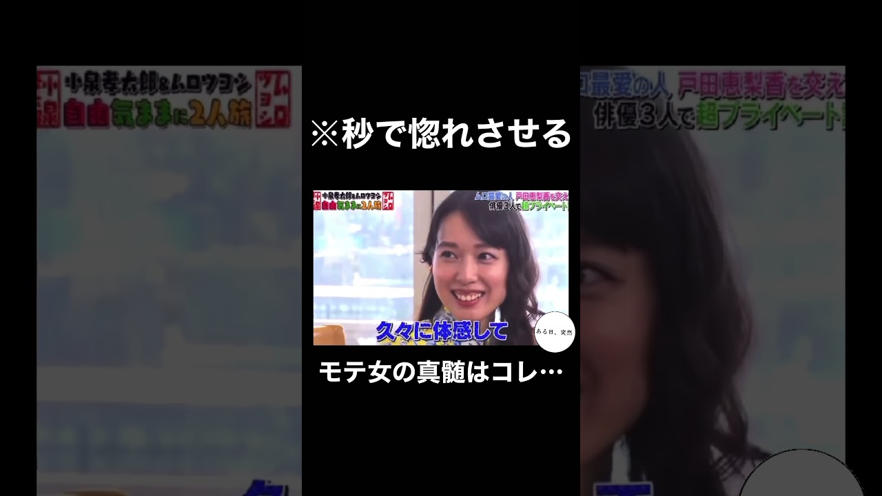 【※悪用禁止】秒で惚れさせる！モテ女の骨頂はコレ・・・#shorts