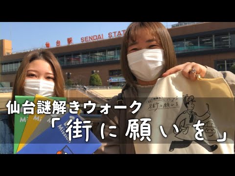 【仙台謎解きウォーク】参加してきました！ﾌﾟﾁlog【街に願いを】#佐藤健 #神木隆之介