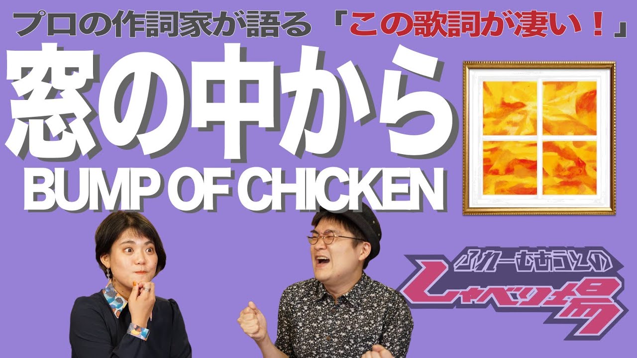 【歌詞談】窓の中から／BUMP OF CHICKENを語る。18世代と藤原基央が紡ぎ出した希望の灯。【#69】